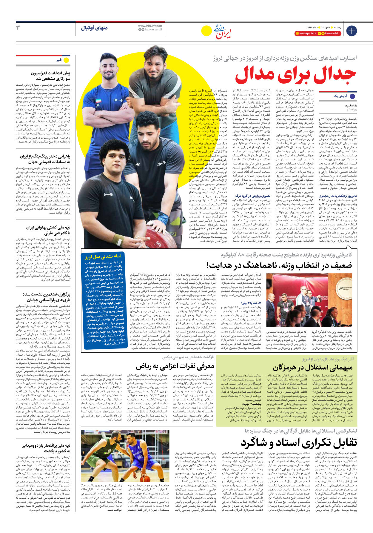 روزنامه ایران ورزشی - شماره هفت هزار و نهصد و چهل و شش - ۱۷ مهر ۱۴۰۴ - صفحه ۳