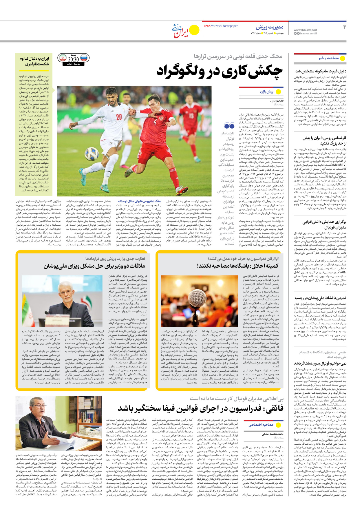 روزنامه ایران ورزشی - شماره هفت هزار و نهصد و چهل و شش - ۱۷ مهر ۱۴۰۴ - صفحه ۲