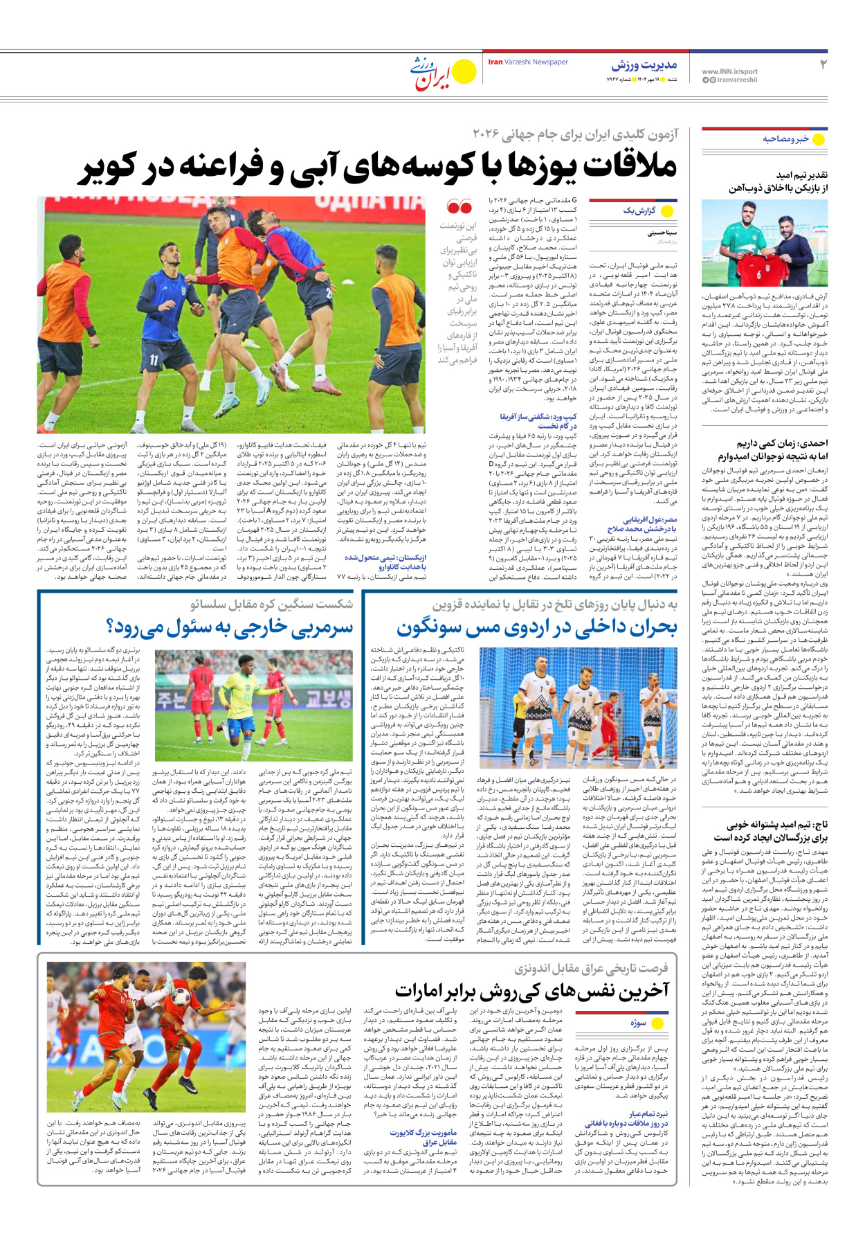 روزنامه ایران ورزشی - شماره هفت هزار و نهصد و چهل و هفت - ۱۹ مهر ۱۴۰۴ - صفحه ۲