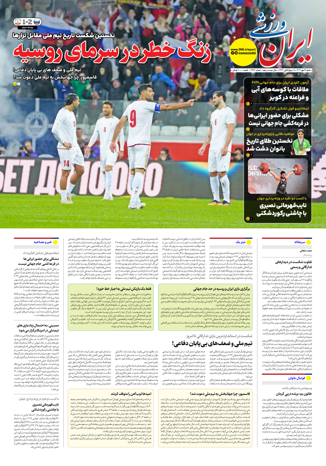 روزنامه ایران ورزشی - شماره هفت هزار و نهصد و چهل و هفت - ۱۹ مهر ۱۴۰۴