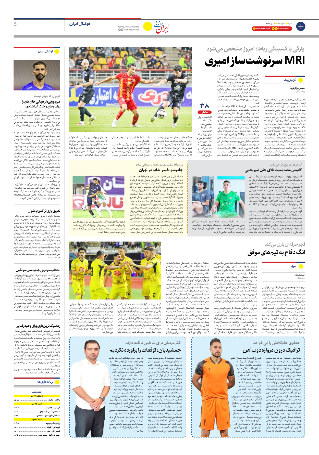روزنامه ایران ورزشی - شماره هفت هزار و نهصد و چهل و هفت - ۱۹ مهر ۱۴۰۴ - صفحه ۵