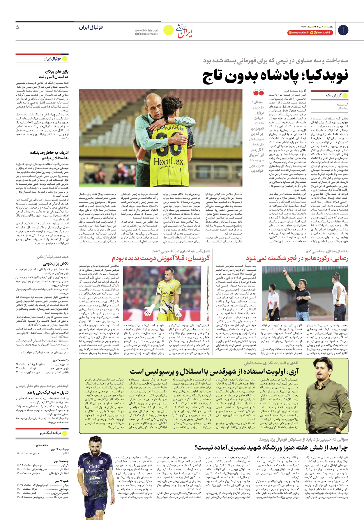 روزنامه ایران ورزشی - شماره هفت هزار و نهصد و چهل و هشت - ۲۰ مهر ۱۴۰۴ - صفحه ۵