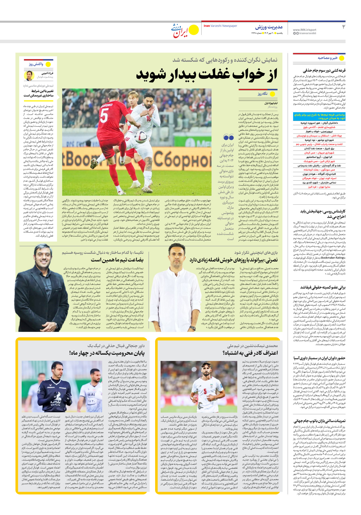 روزنامه ایران ورزشی - شماره هفت هزار و نهصد و چهل و هشت - ۲۰ مهر ۱۴۰۴ - صفحه ۲