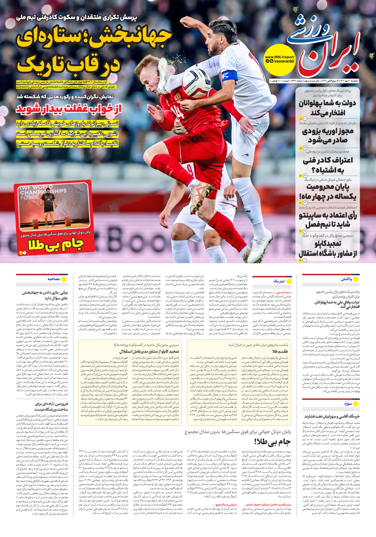 روزنامه ایران ورزشی - شماره هفت هزار و نهصد و چهل و هشت - ۲۰ مهر ۱۴۰۴