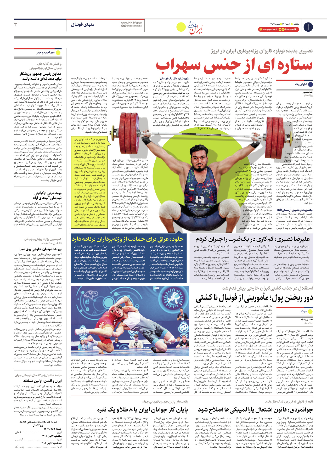 روزنامه ایران ورزشی - شماره هفت هزار و نهصد و چهل و هشت - ۲۰ مهر ۱۴۰۴ - صفحه ۳