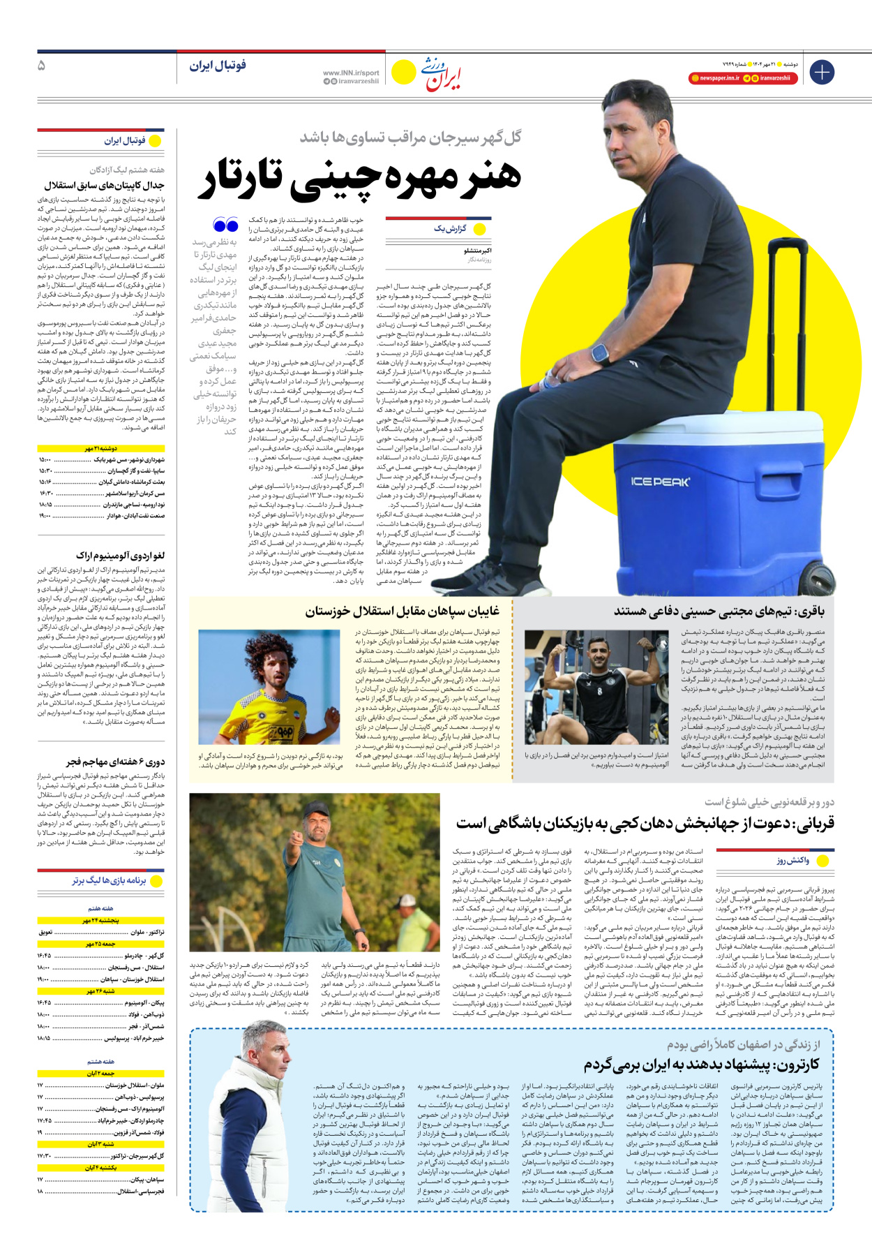 روزنامه ایران ورزشی - شماره هفت هزار و نهصد و چهل و نه - ۲۱ مهر ۱۴۰۴ - صفحه ۵