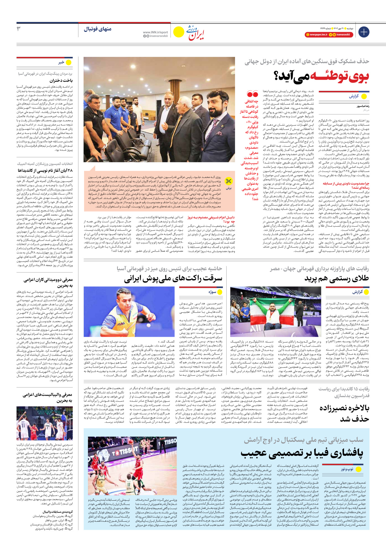 روزنامه ایران ورزشی - شماره هفت هزار و نهصد و چهل و نه - ۲۱ مهر ۱۴۰۴ - صفحه ۳