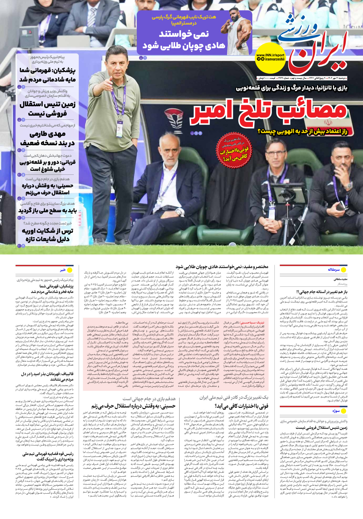 روزنامه ایران ورزشی - شماره هفت هزار و نهصد و چهل و نه - ۲۱ مهر ۱۴۰۴