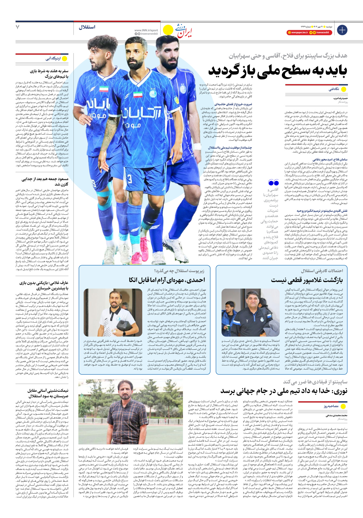 روزنامه ایران ورزشی - شماره هفت هزار و نهصد و چهل و نه - ۲۱ مهر ۱۴۰۴ - صفحه ۷