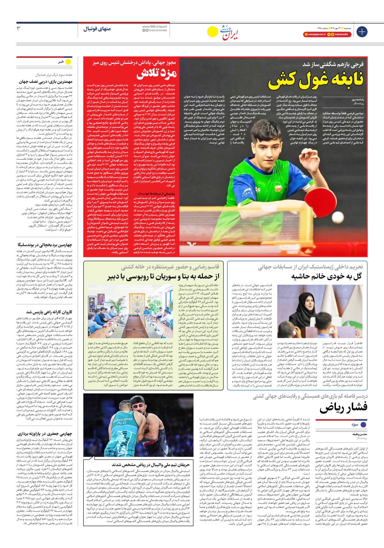 روزنامه ایران ورزشی - شماره هفت هزار و نهصد و پنجاه - ۲۲ مهر ۱۴۰۴ - صفحه ۳