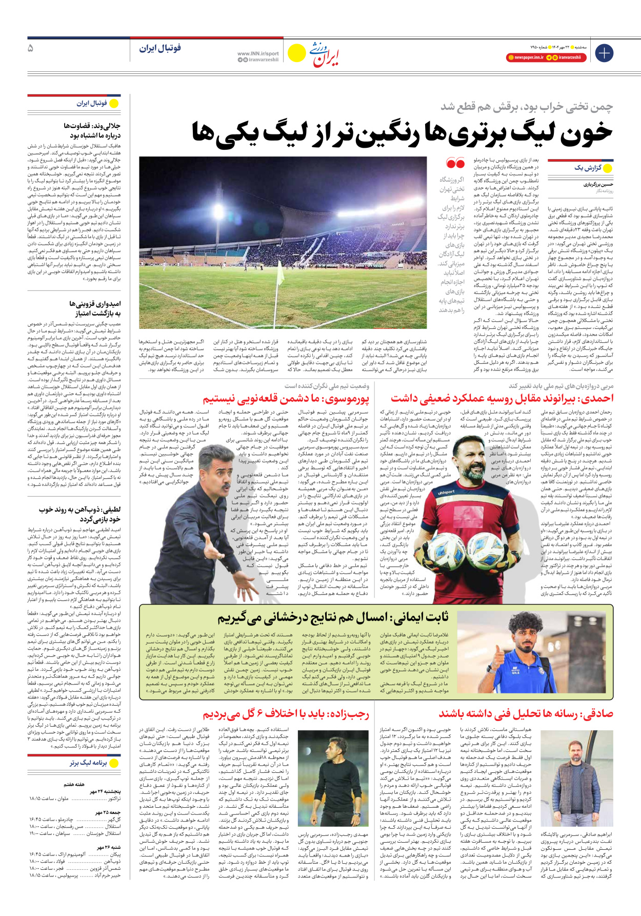 روزنامه ایران ورزشی - شماره هفت هزار و نهصد و پنجاه - ۲۲ مهر ۱۴۰۴ - صفحه ۵