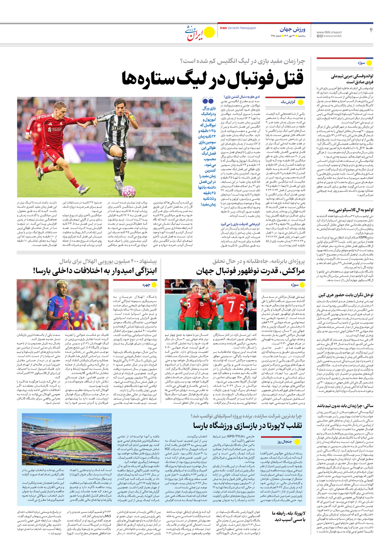 روزنامه ایران ورزشی - شماره هفت هزار و نهصد و پنجاه - ۲۲ مهر ۱۴۰۴ - صفحه ۴