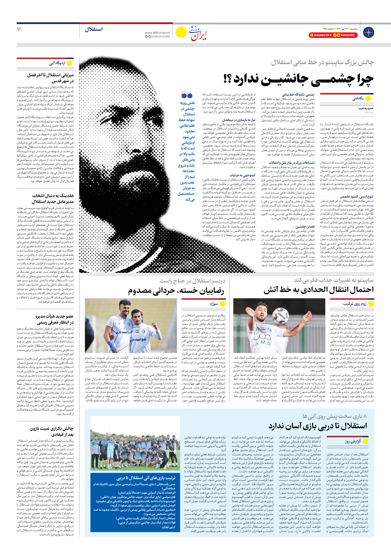 روزنامه ایران ورزشی - شماره هفت هزار و نهصد و پنجاه - ۲۲ مهر ۱۴۰۴ - صفحه ۷