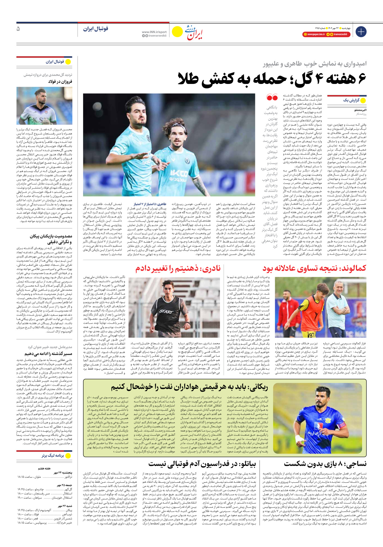روزنامه ایران ورزشی - شماره هفت هزار و نهصد و پنجاه و یک - ۲۳ مهر ۱۴۰۴ - صفحه ۵
