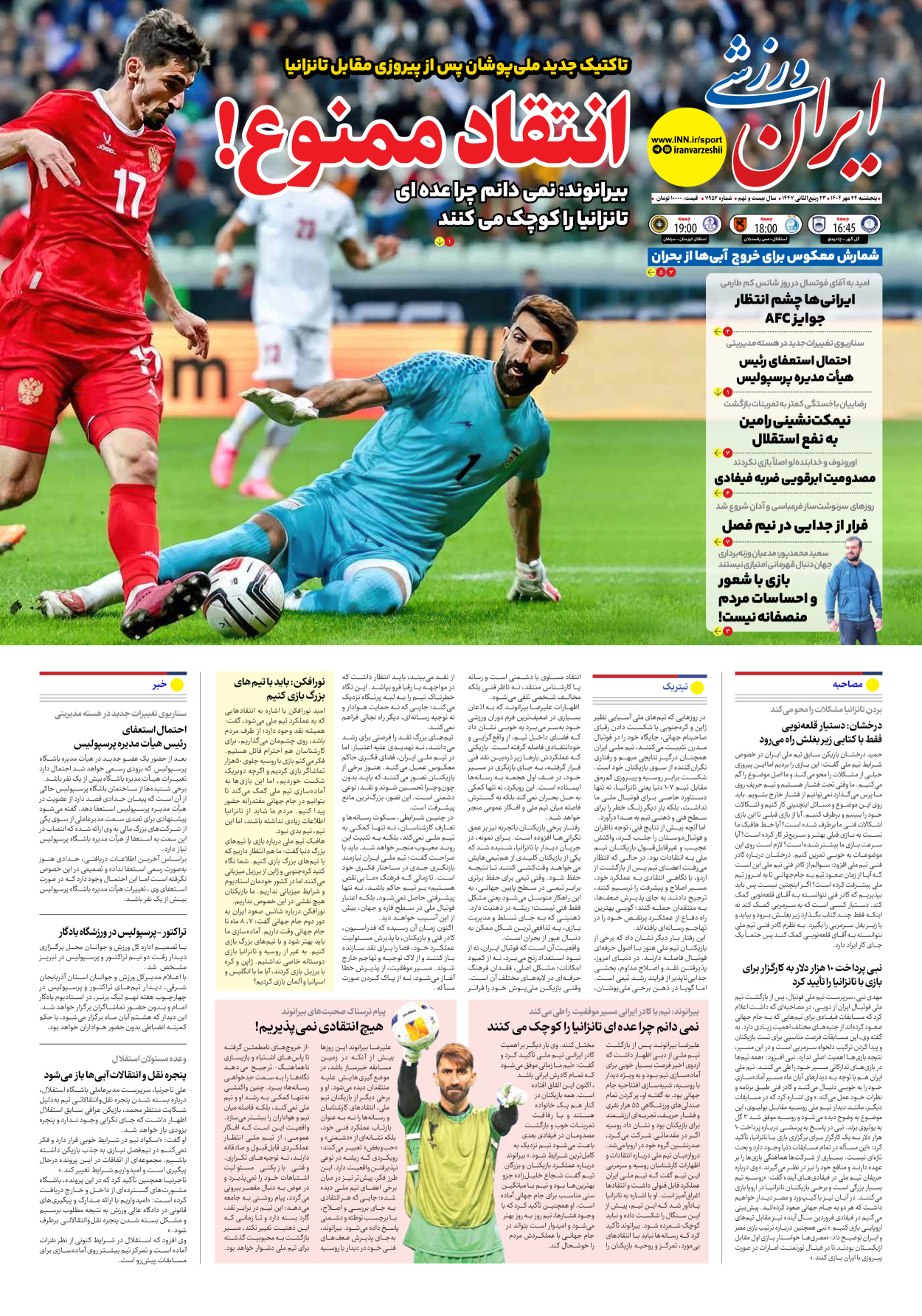 روزنامه ایران ورزشی - شماره هفت هزار و نهصد و پنجاه و دو - ۲۴ مهر ۱۴۰۴