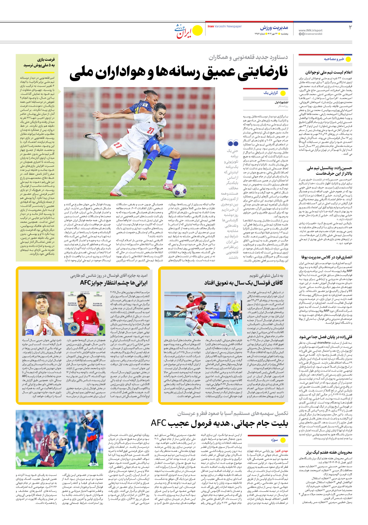 روزنامه ایران ورزشی - شماره هفت هزار و نهصد و پنجاه و دو - ۲۴ مهر ۱۴۰۴ - صفحه ۲