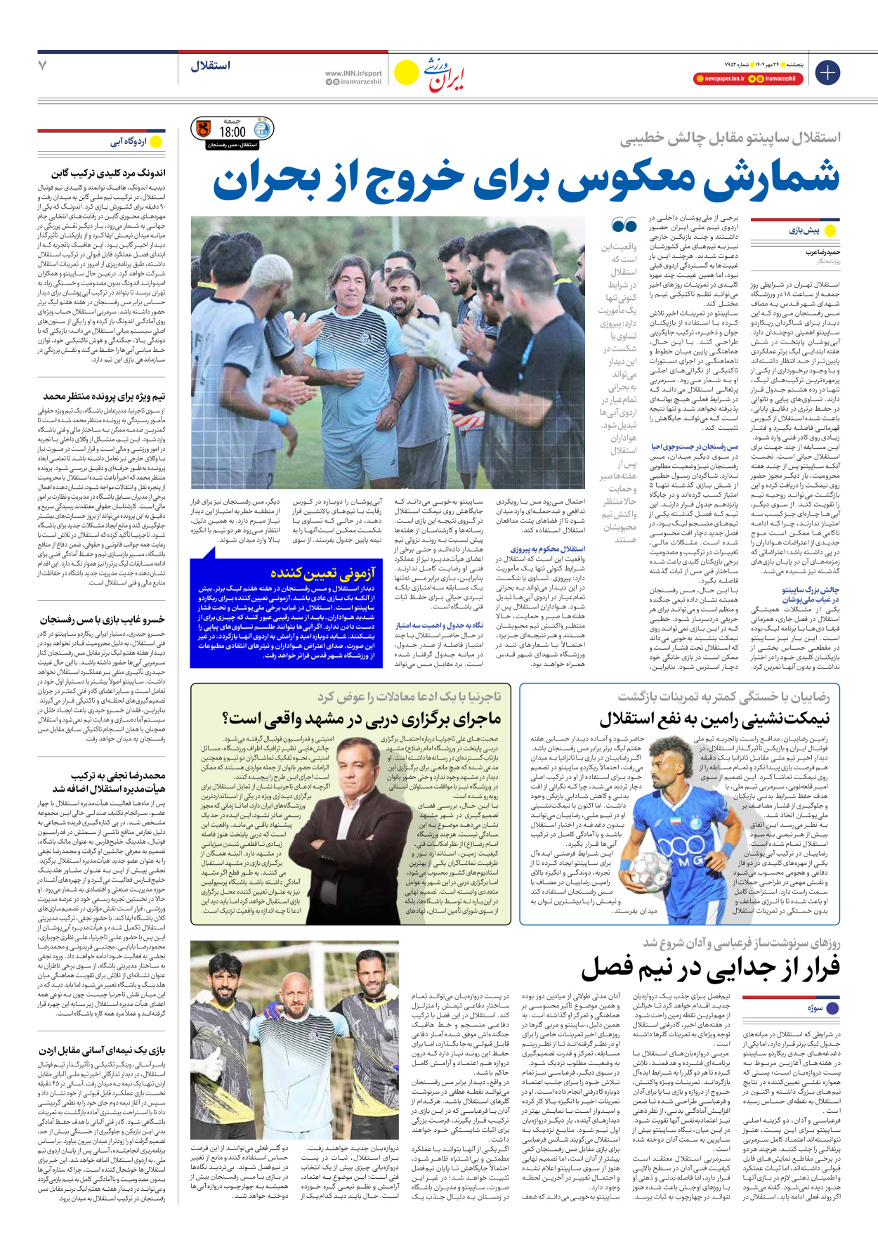 روزنامه ایران ورزشی - شماره هفت هزار و نهصد و پنجاه و دو - ۲۴ مهر ۱۴۰۴ - صفحه ۷