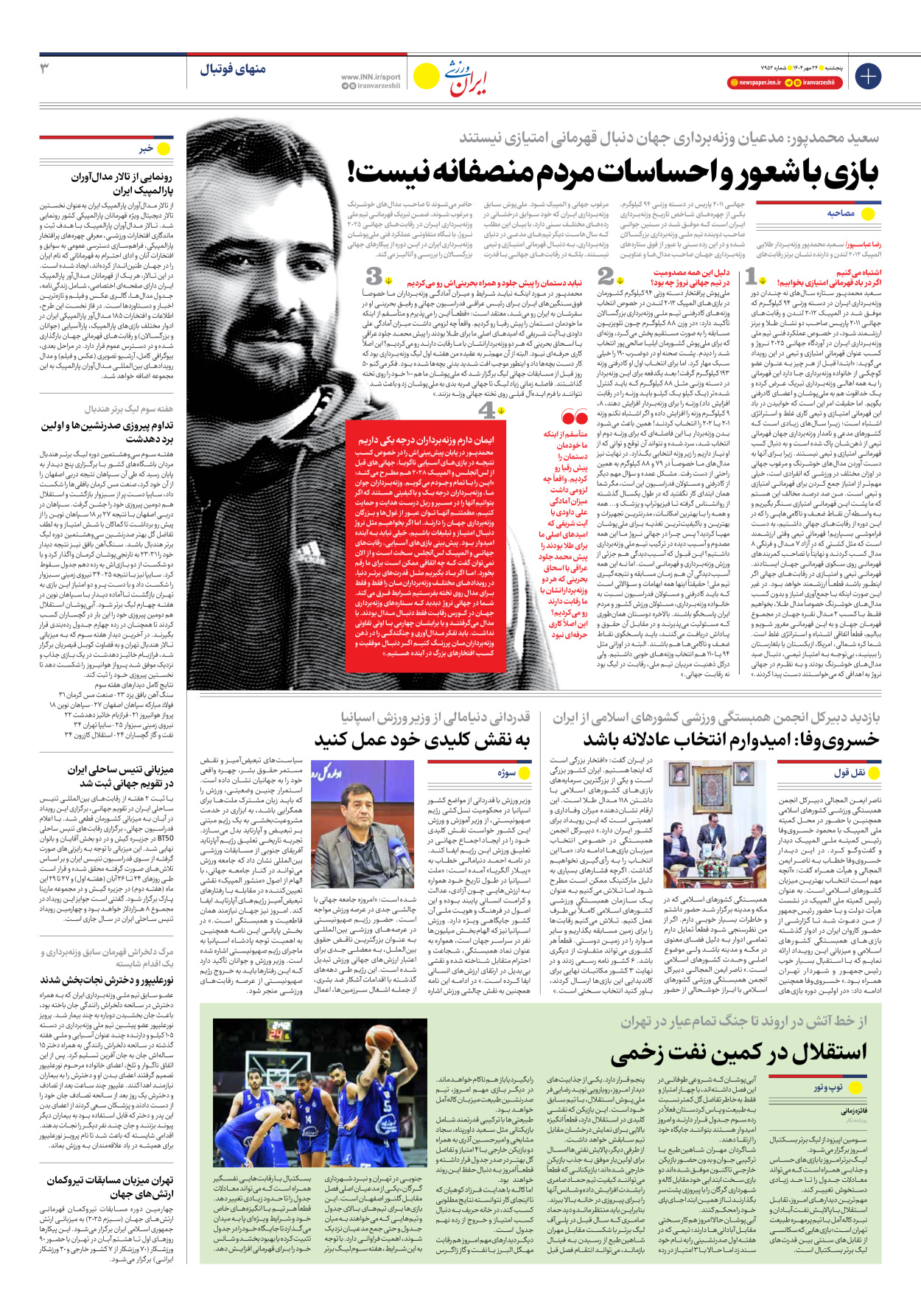 روزنامه ایران ورزشی - شماره هفت هزار و نهصد و پنجاه و دو - ۲۴ مهر ۱۴۰۴ - صفحه ۳