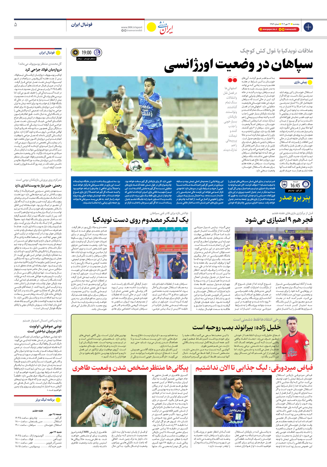 روزنامه ایران ورزشی - شماره هفت هزار و نهصد و پنجاه و دو - ۲۴ مهر ۱۴۰۴ - صفحه ۵