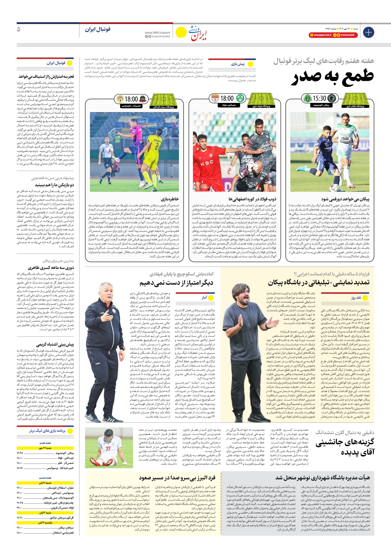 روزنامه ایران ورزشی - شماره هفت هزار و نهصد و پنجاه و سه - ۲۶ مهر ۱۴۰۴ - صفحه ۵