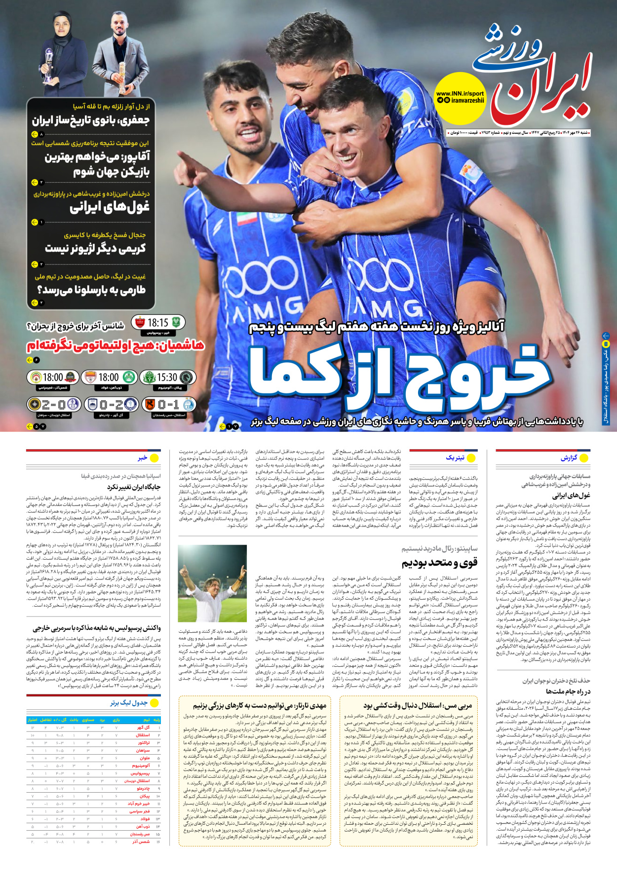 روزنامه ایران ورزشی - شماره هفت هزار و نهصد و پنجاه و سه - ۲۶ مهر ۱۴۰۴