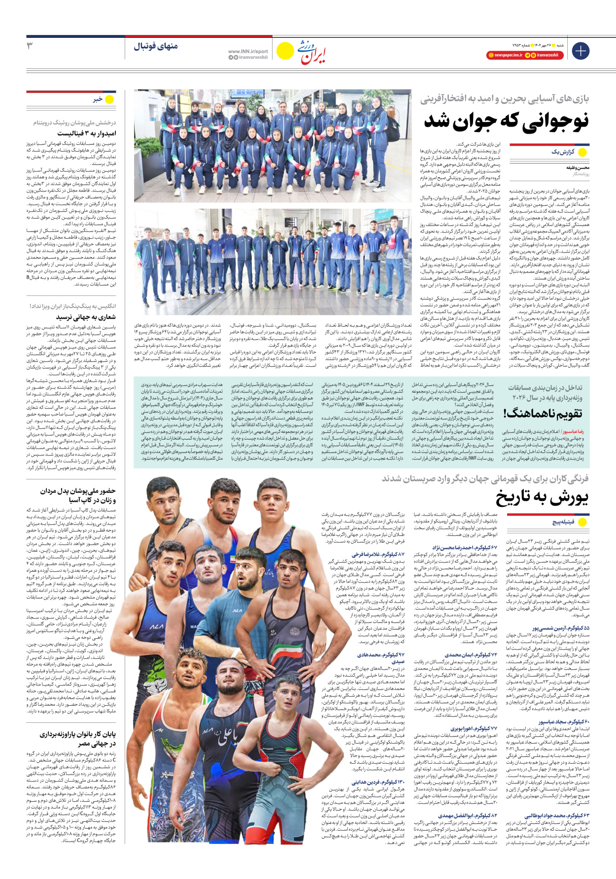 روزنامه ایران ورزشی - شماره هفت هزار و نهصد و پنجاه و سه - ۲۶ مهر ۱۴۰۴ - صفحه ۳