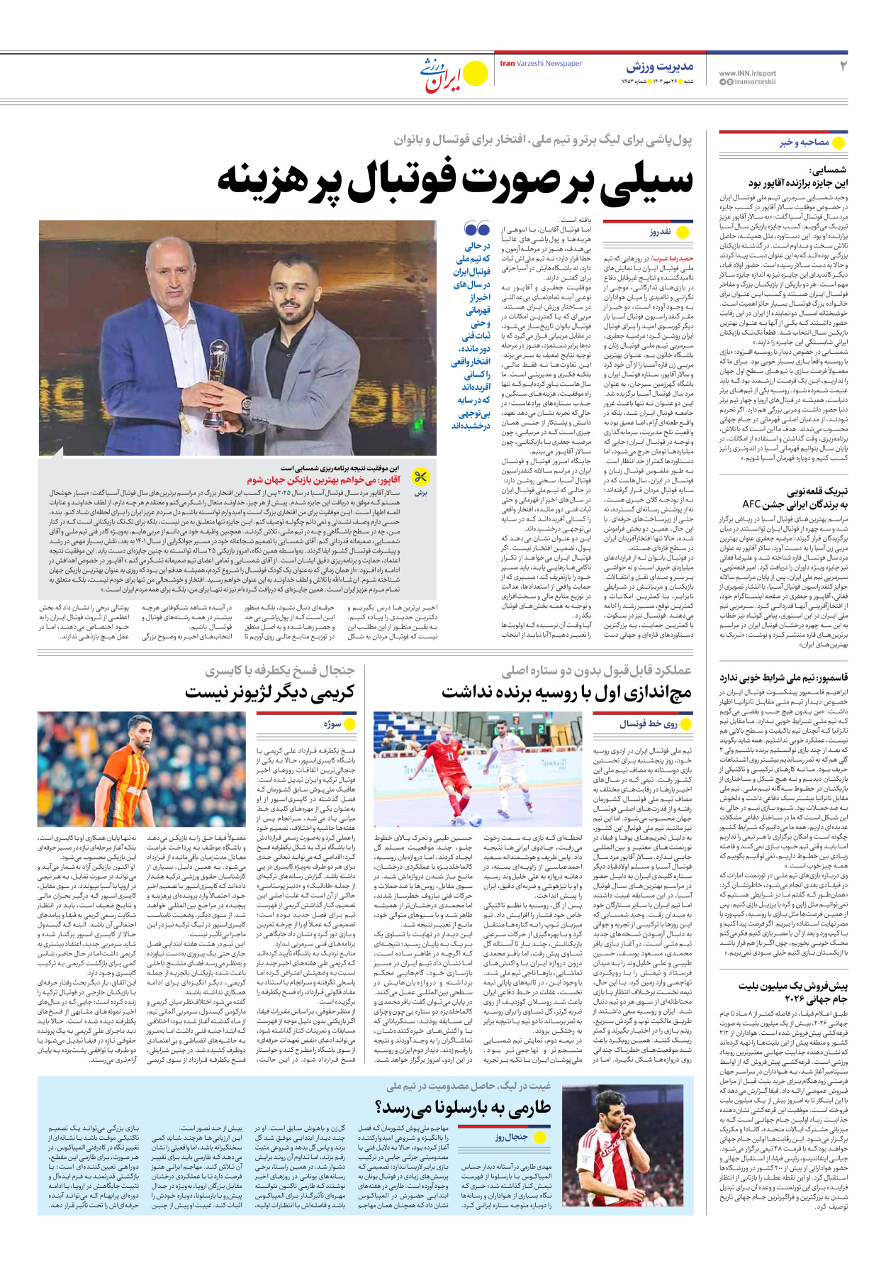 روزنامه ایران ورزشی - شماره هفت هزار و نهصد و پنجاه و سه - ۲۶ مهر ۱۴۰۴ - صفحه ۲