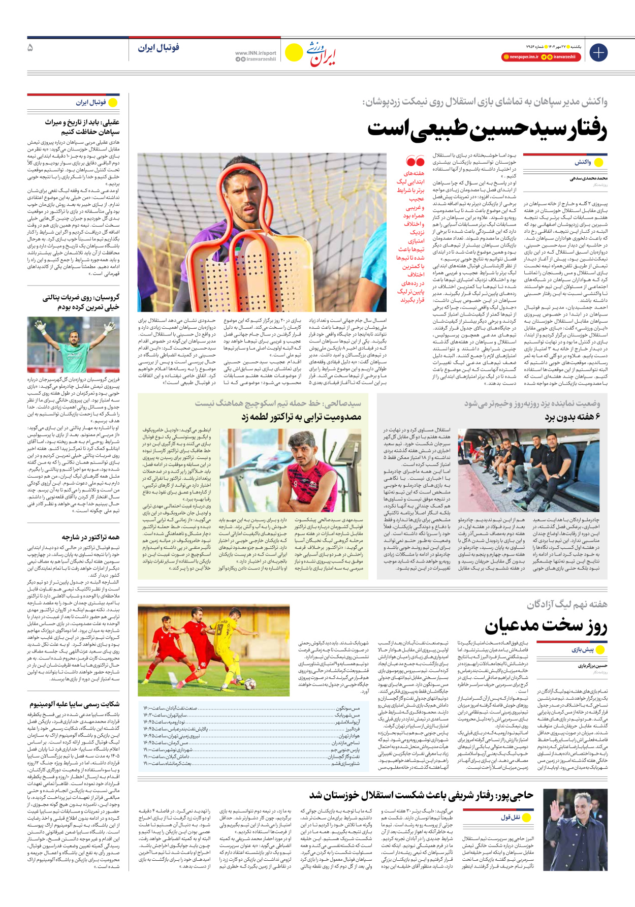 روزنامه ایران ورزشی - شماره هفت هزار و نهصد و پنجاه و چهار - ۲۷ مهر ۱۴۰۴ - صفحه ۵