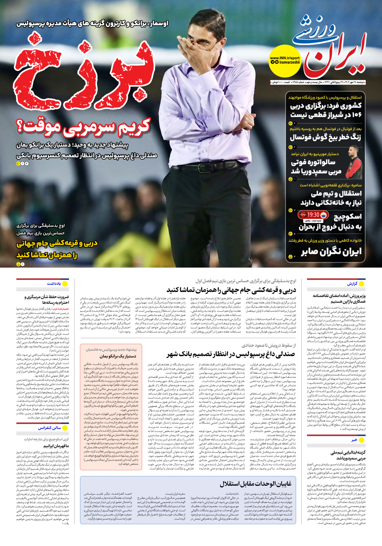 روزنامه ایران ورزشی - شماره هفت هزار و نهصد و پنجاه و پنج - ۲۸ مهر ۱۴۰۴