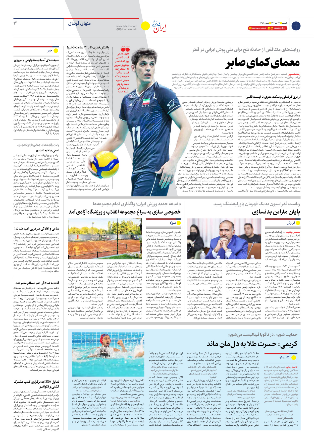 روزنامه ایران ورزشی - شماره هفت هزار و نهصد و پنجاه و چهار - ۲۷ مهر ۱۴۰۴ - صفحه ۳