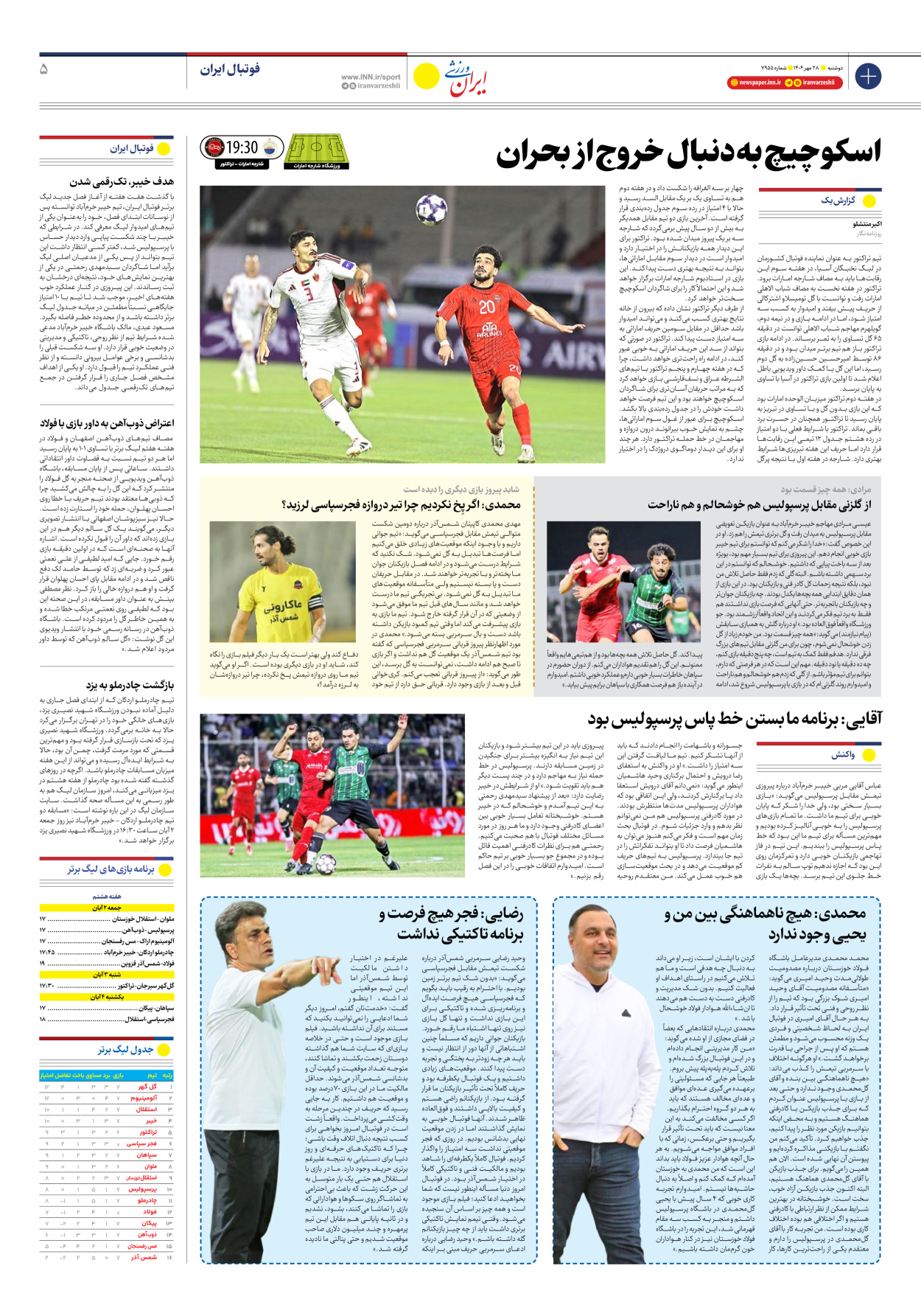 روزنامه ایران ورزشی - شماره هفت هزار و نهصد و پنجاه و پنج - ۲۸ مهر ۱۴۰۴ - صفحه ۵