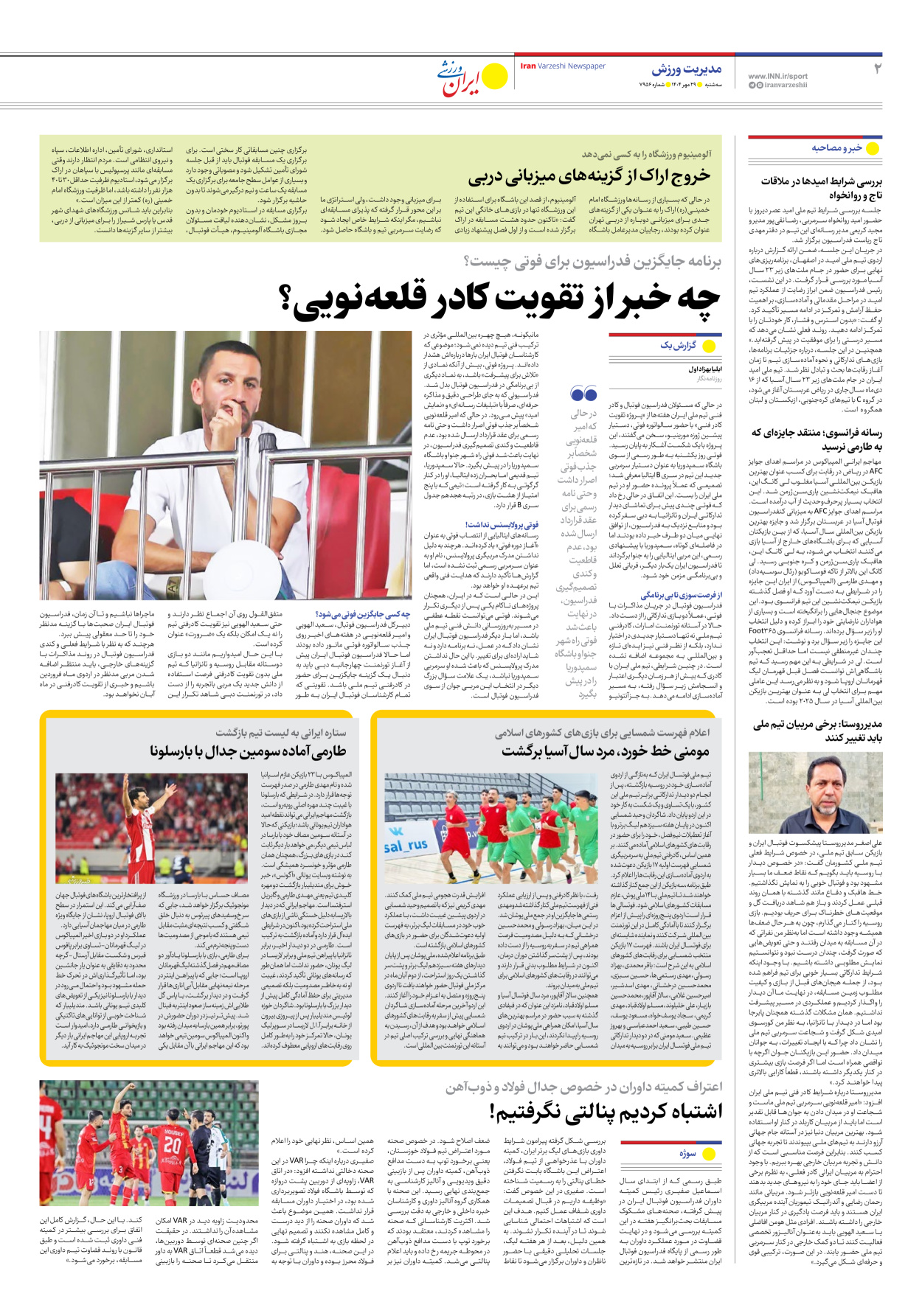 روزنامه ایران ورزشی - شماره هفت هزار و نهصد و پنجاه و شش - ۲۹ مهر ۱۴۰۴ - صفحه ۲