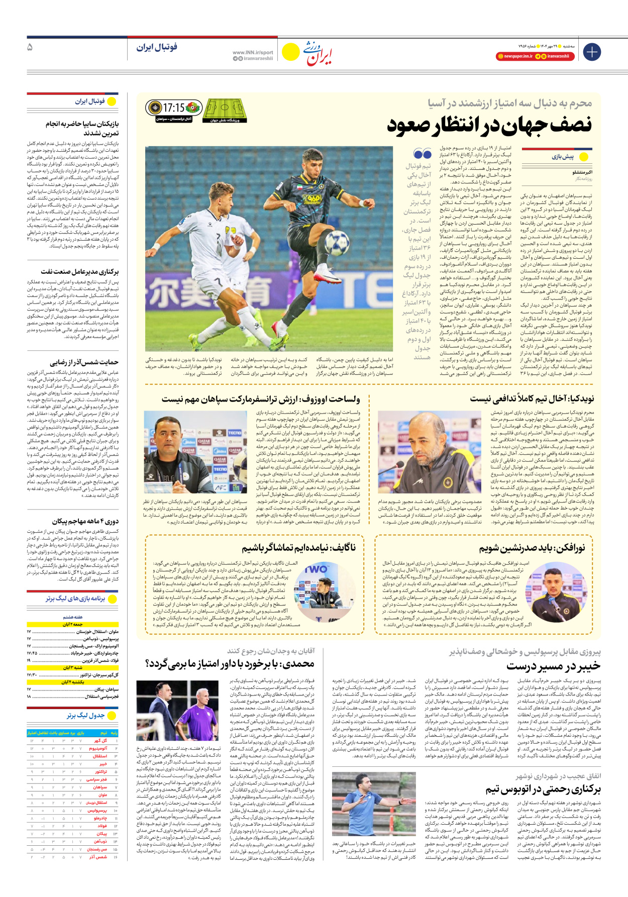 روزنامه ایران ورزشی - شماره هفت هزار و نهصد و پنجاه و شش - ۲۹ مهر ۱۴۰۴ - صفحه ۵