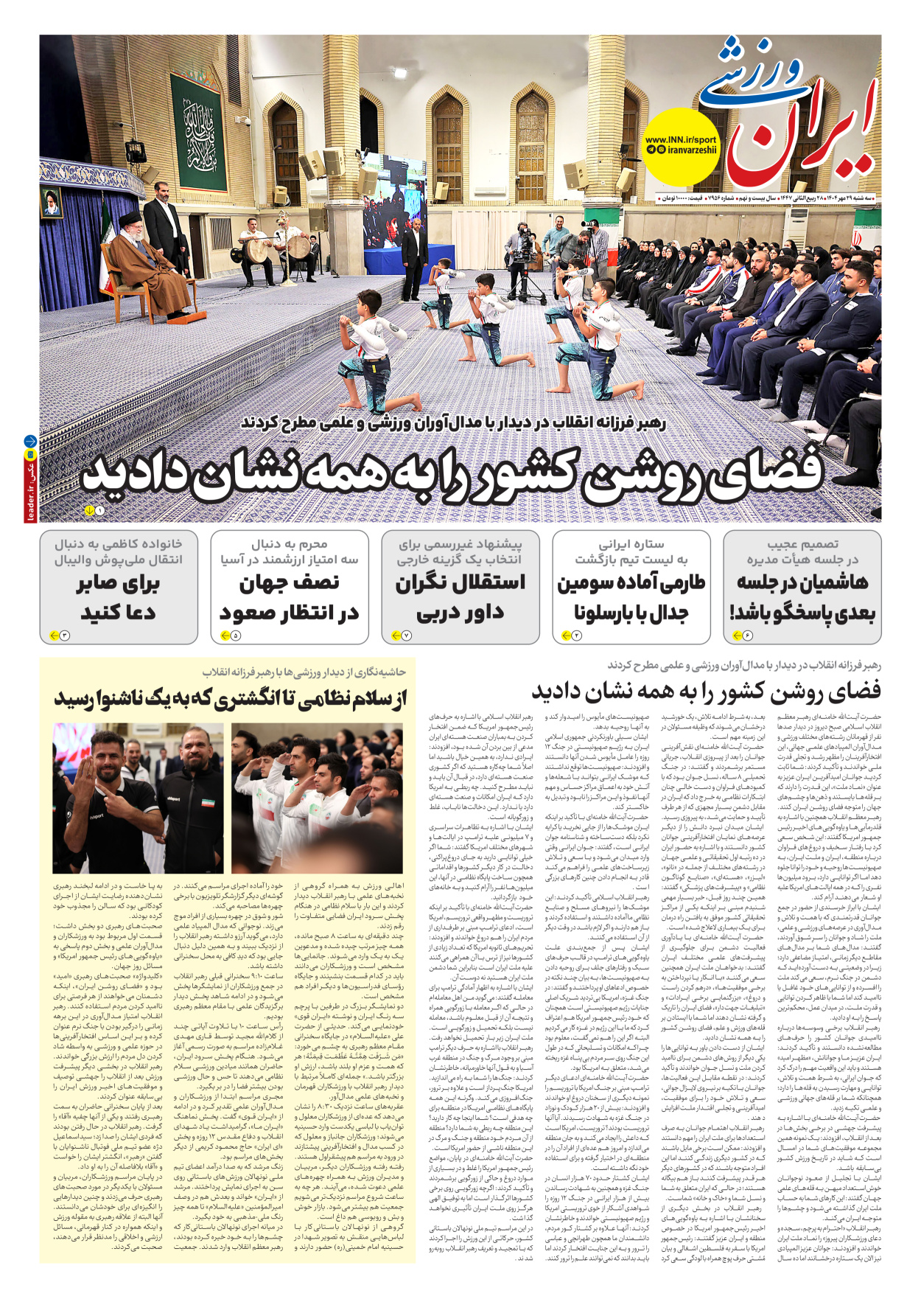 روزنامه ایران ورزشی - شماره هفت هزار و نهصد و پنجاه و شش - ۲۹ مهر ۱۴۰۴