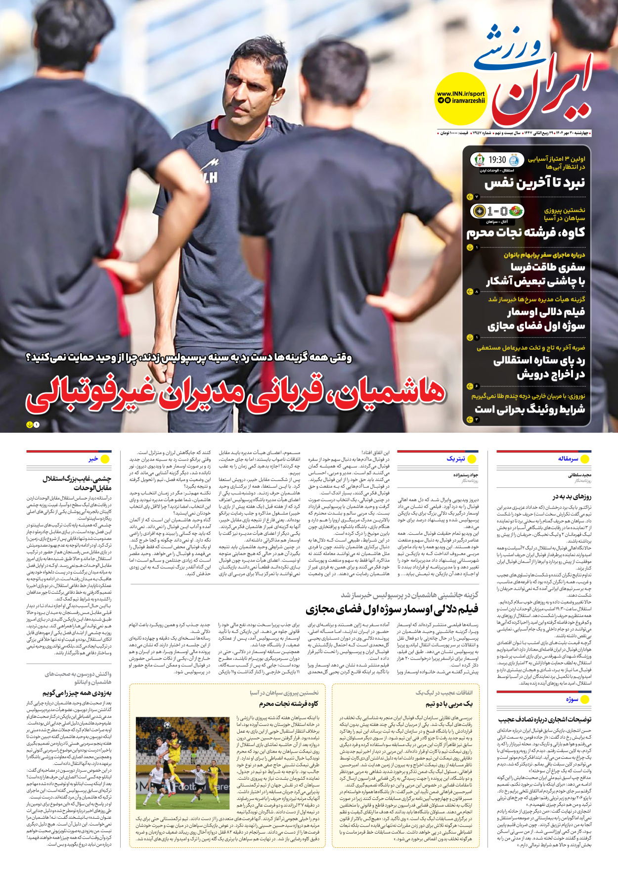 روزنامه ایران ورزشی - شماره هفت هزار و نهصد و پنجاه و هفت - ۳۰ مهر ۱۴۰۴