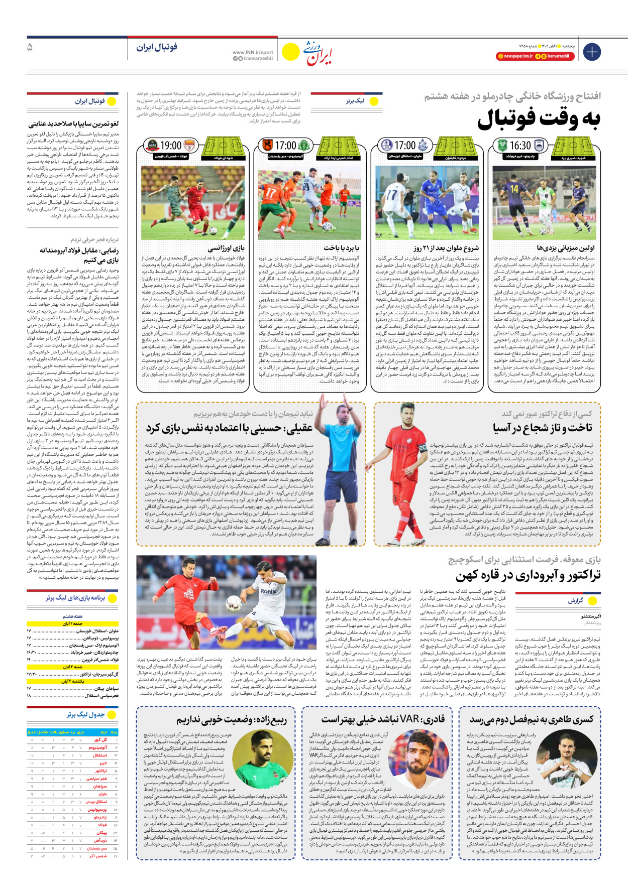 روزنامه ایران ورزشی - شماره هفت هزار و نهصد و پنجاه و هشت - ۰۱ آبان ۱۴۰۴ - صفحه ۵