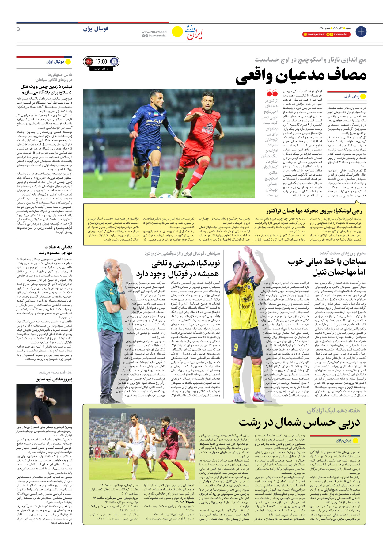 روزنامه ایران ورزشی - شماره هفت هزار و نهصد و پنجاه و نه - ۰۳ آبان ۱۴۰۴ - صفحه ۵