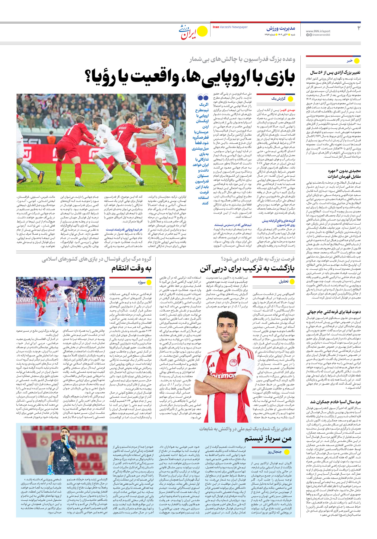 روزنامه ایران ورزشی - شماره هفت هزار و نهصد و پنجاه و نه - ۰۳ آبان ۱۴۰۴ - صفحه ۲