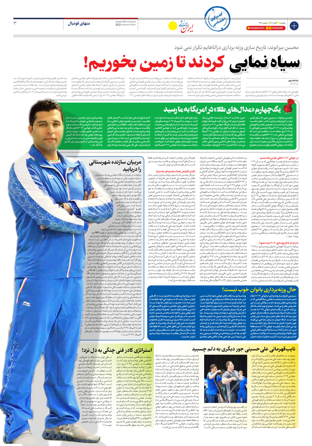 روزنامه ایران ورزشی - شماره هفت هزار و نهصد و شصت - ۰۴ آبان ۱۴۰۴ - صفحه ۳