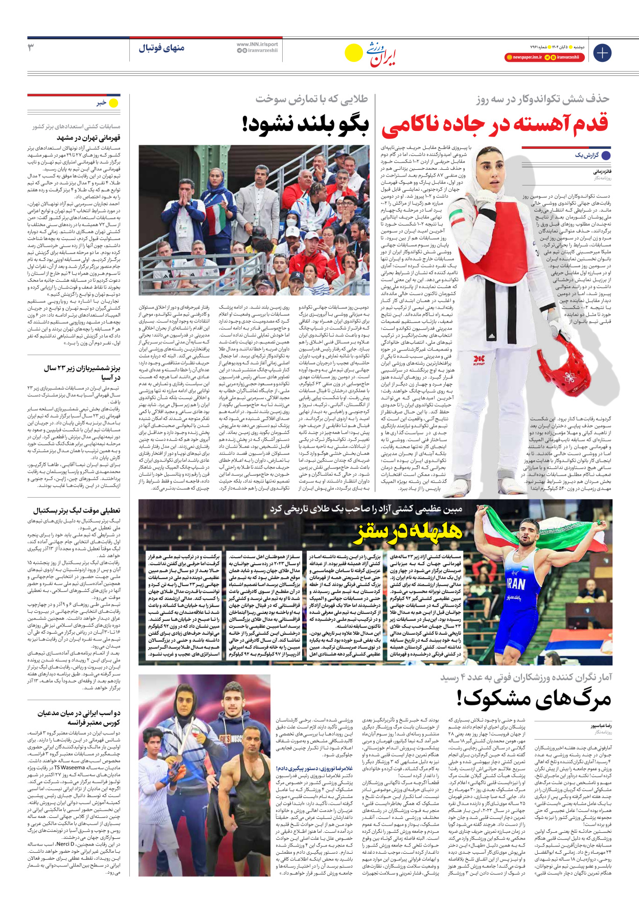 روزنامه ایران ورزشی - شماره هفت هزار و نهصد و شصت و یک - ۰۵ آبان ۱۴۰۴ - صفحه ۳