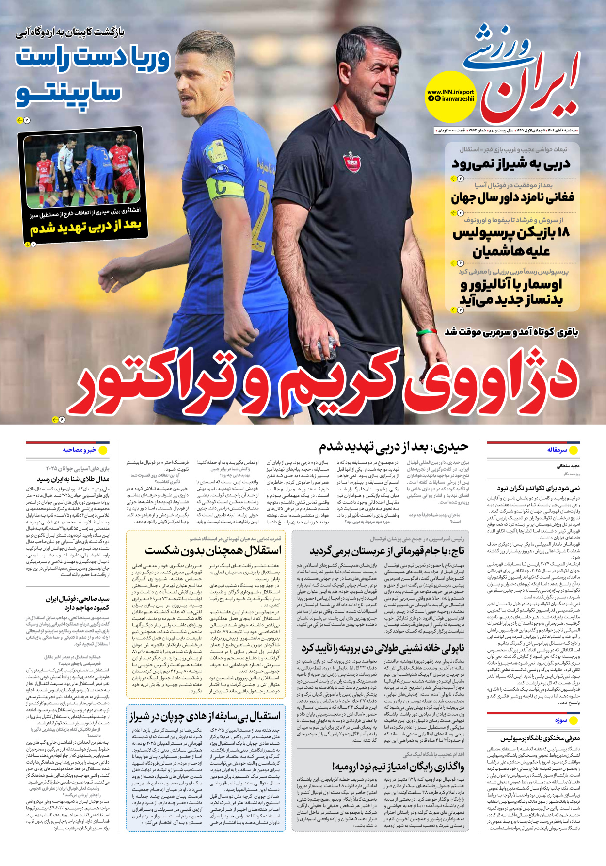 روزنامه ایران ورزشی - شماره هفت هزار و نهصد و شصت و دو - ۰۶ آبان ۱۴۰۴