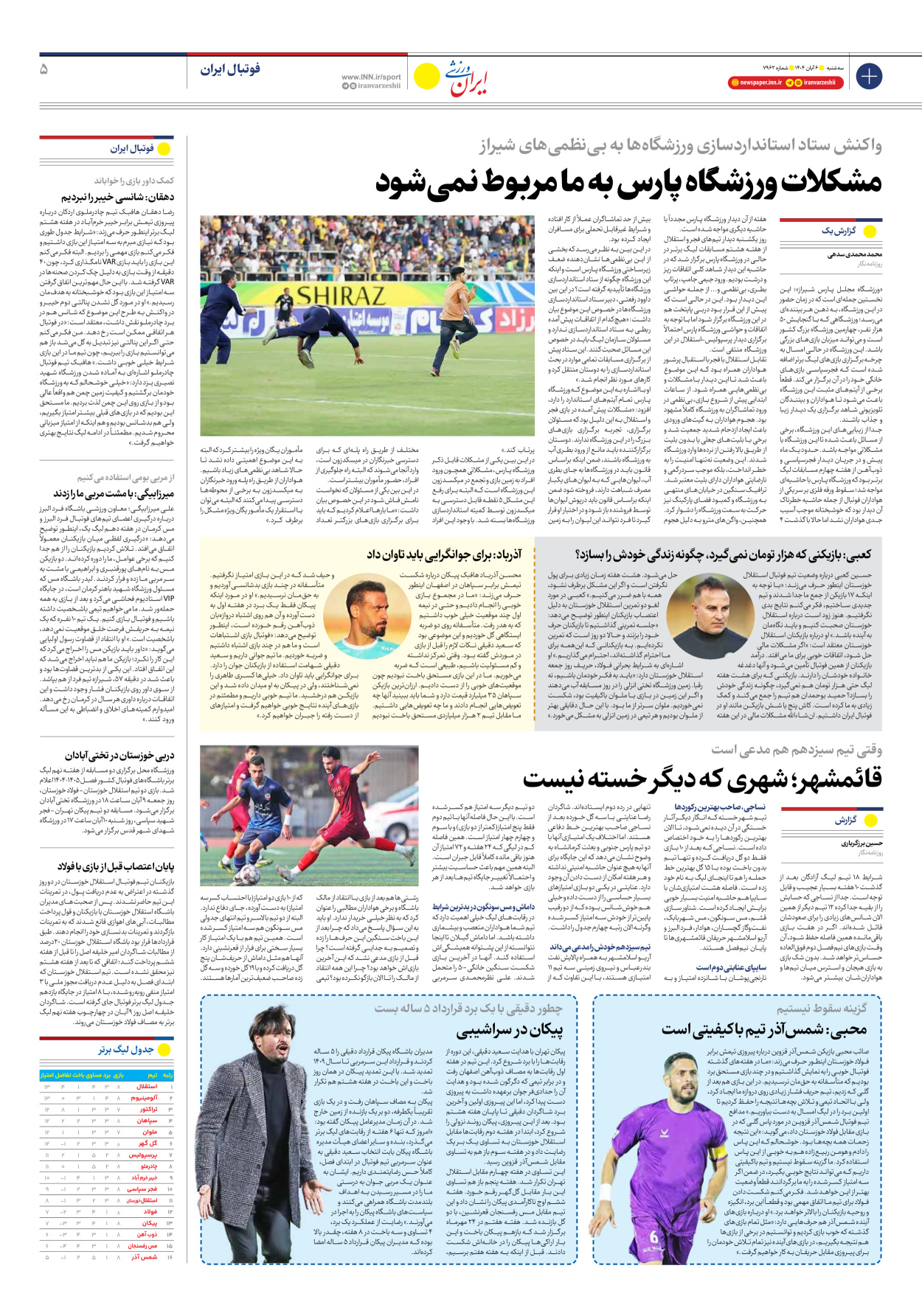 روزنامه ایران ورزشی - شماره هفت هزار و نهصد و شصت و دو - ۰۶ آبان ۱۴۰۴ - صفحه ۵