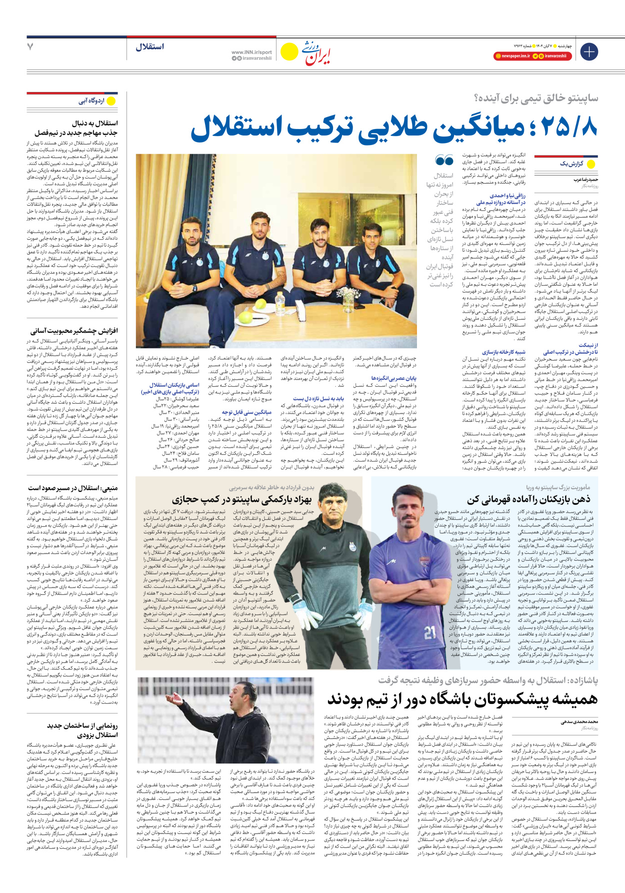 روزنامه ایران ورزشی - شماره هفت هزار و نهصد و شصت و سه - ۰۷ آبان ۱۴۰۴ - صفحه ۷