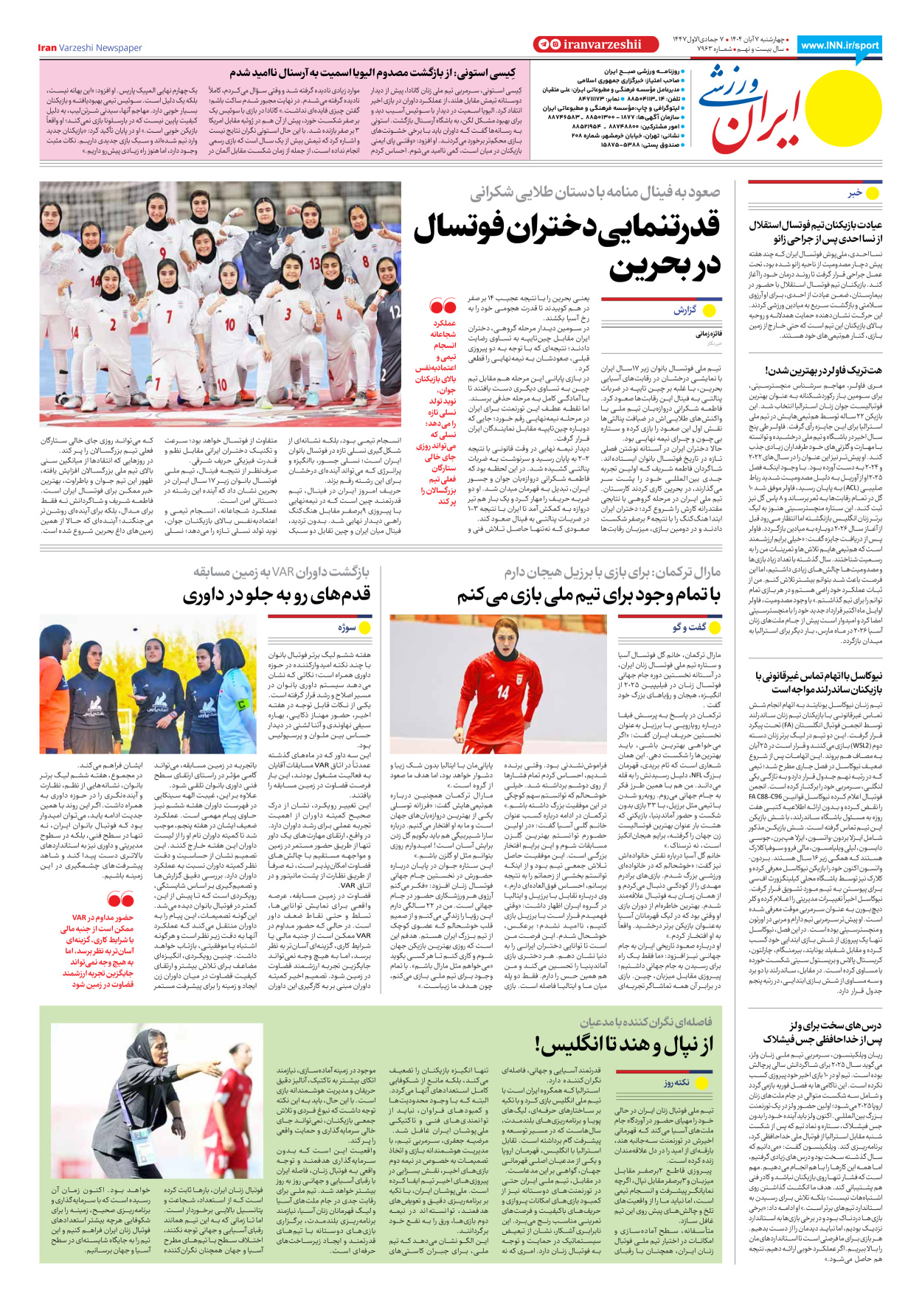 روزنامه ایران ورزشی - شماره هفت هزار و نهصد و شصت و سه - ۰۷ آبان ۱۴۰۴ - صفحه ۸