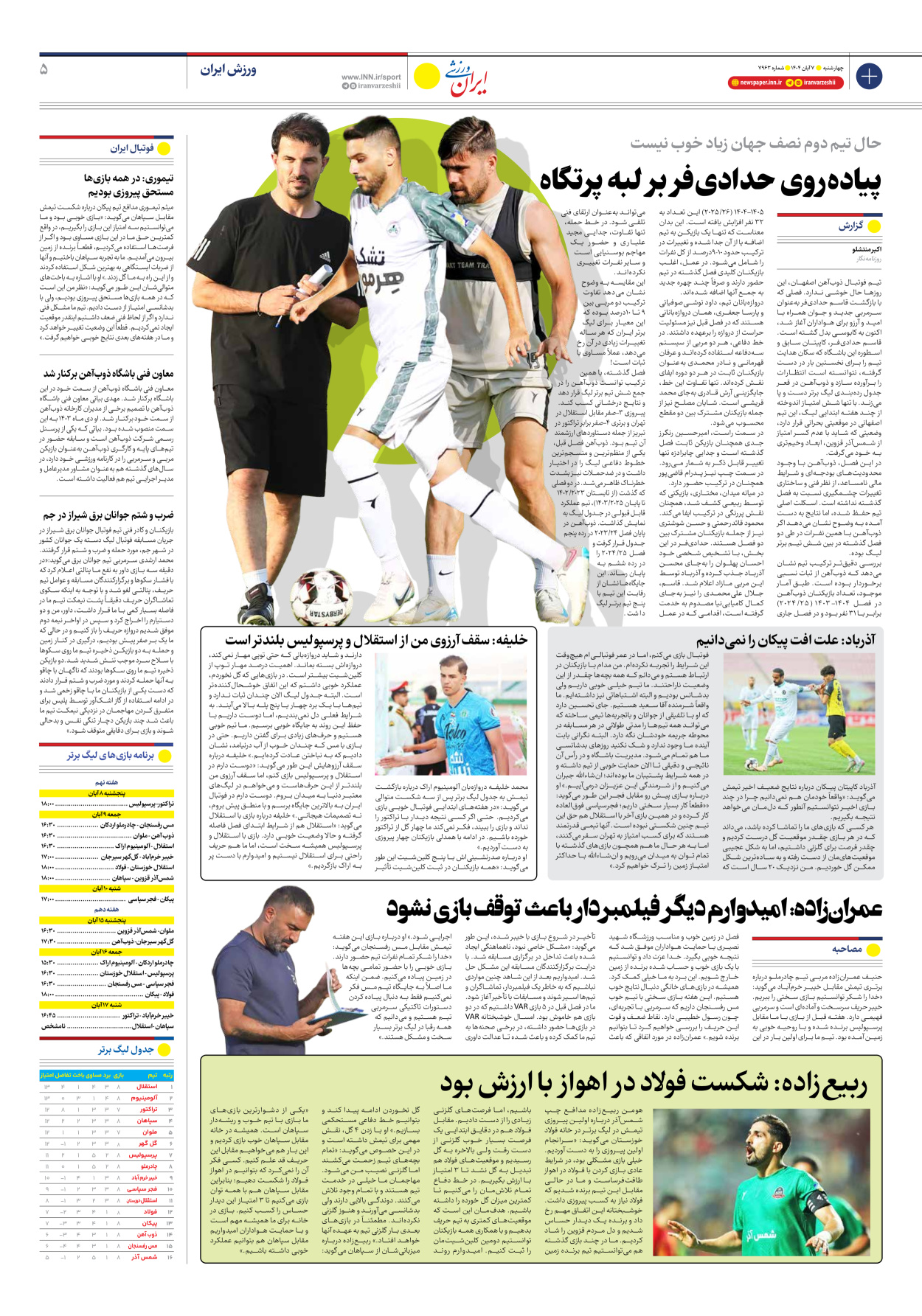 روزنامه ایران ورزشی - شماره هفت هزار و نهصد و شصت و سه - ۰۷ آبان ۱۴۰۴ - صفحه ۵