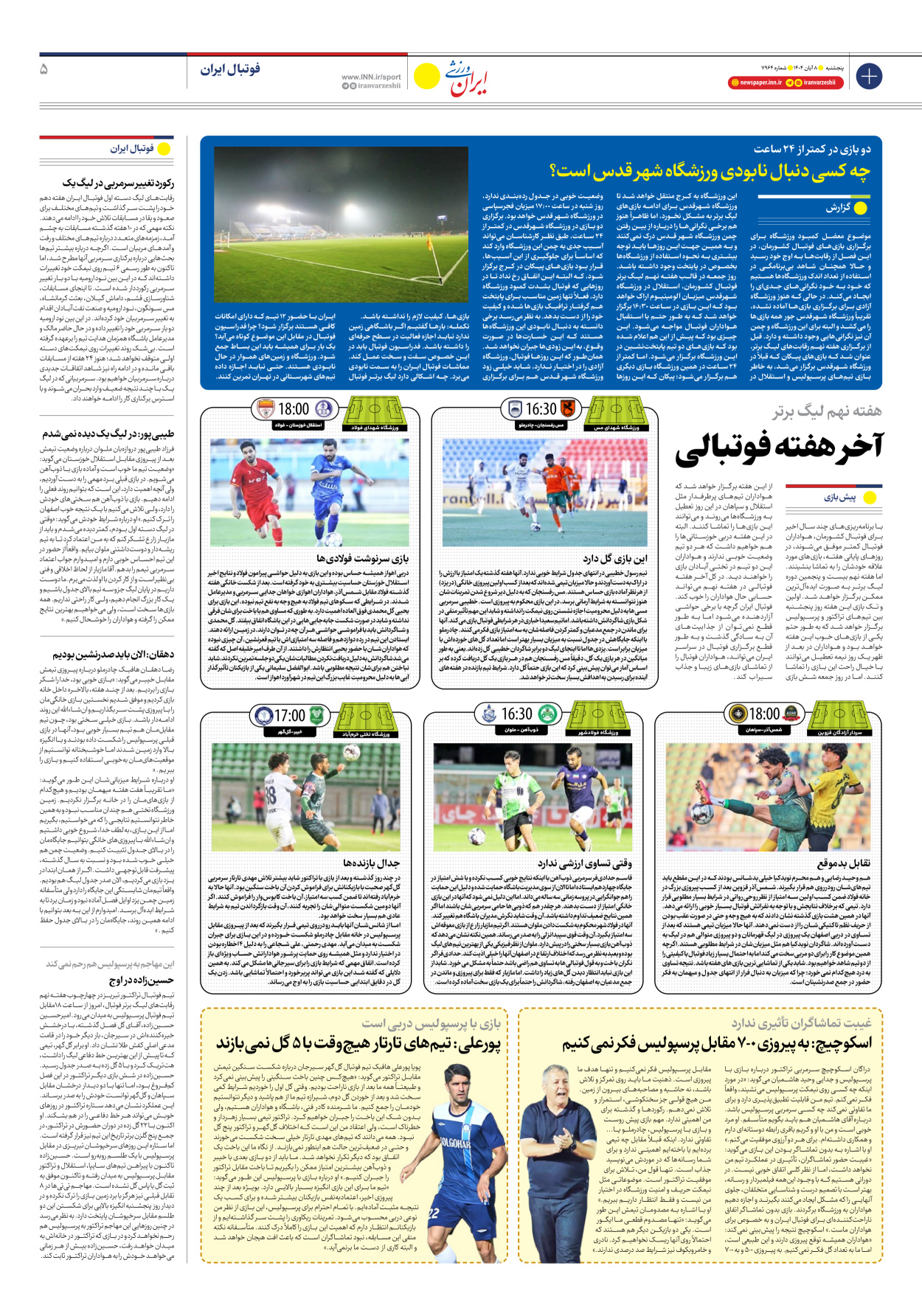 روزنامه ایران ورزشی - شماره هفت هزار و نهصد و شصت و چهار - ۰۸ آبان ۱۴۰۴ - صفحه ۵