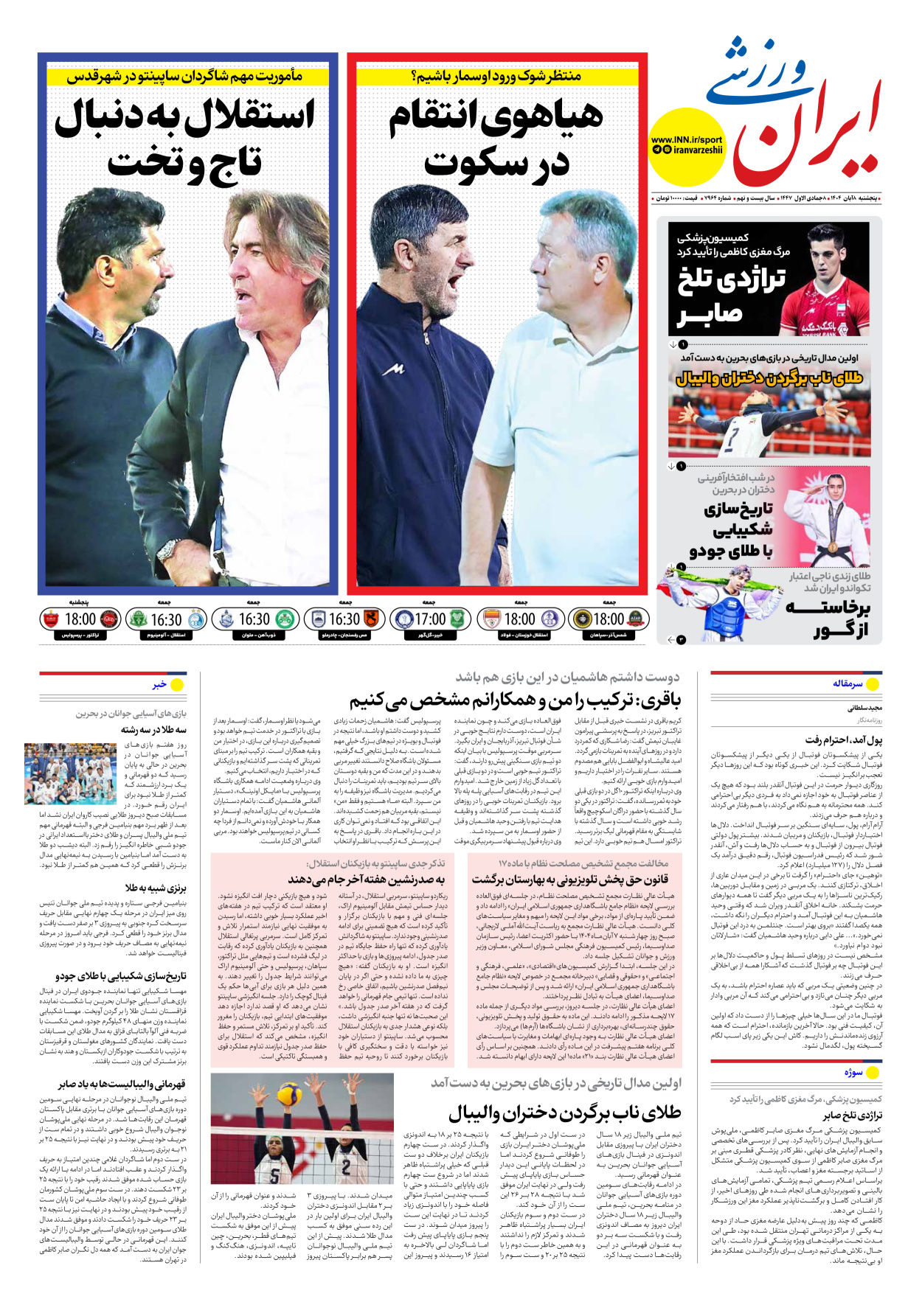روزنامه ایران ورزشی - شماره هفت هزار و نهصد و شصت و چهار - ۰۸ آبان ۱۴۰۴