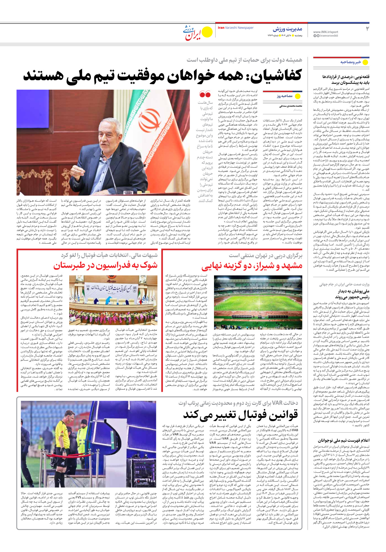 روزنامه ایران ورزشی - شماره هفت هزار و نهصد و شصت و چهار - ۰۸ آبان ۱۴۰۴ - صفحه ۲