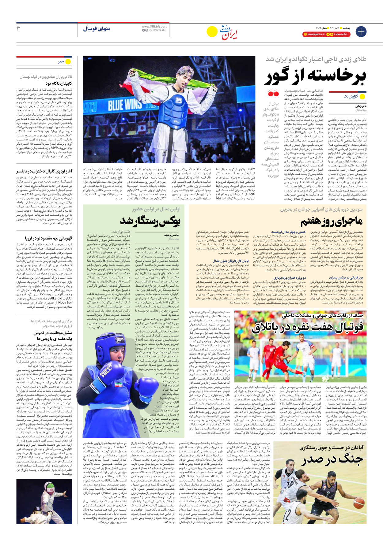 روزنامه ایران ورزشی - شماره هفت هزار و نهصد و شصت و چهار - ۰۸ آبان ۱۴۰۴ - صفحه ۳