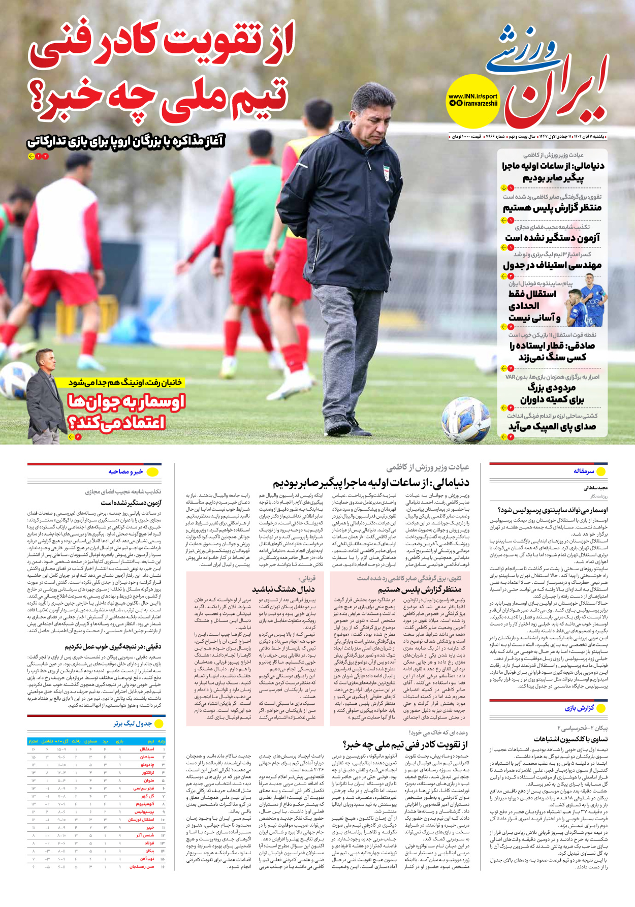 روزنامه ایران ورزشی - شماره هفت هزار و نهصد و شصت و شش - ۱۱ آبان ۱۴۰۴